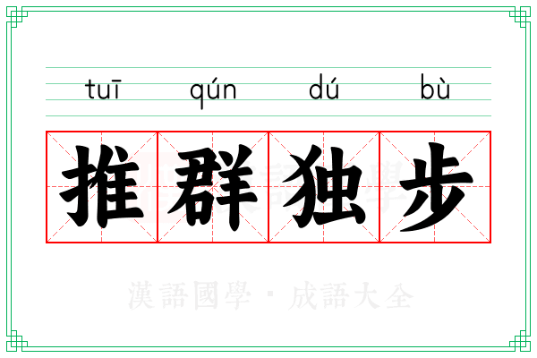 推群独步