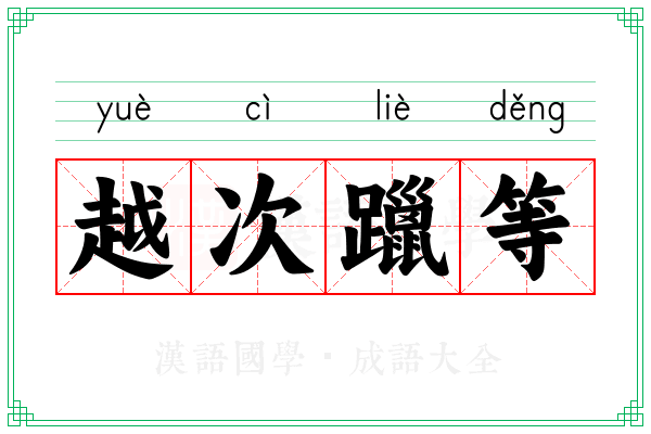 越次躐等
