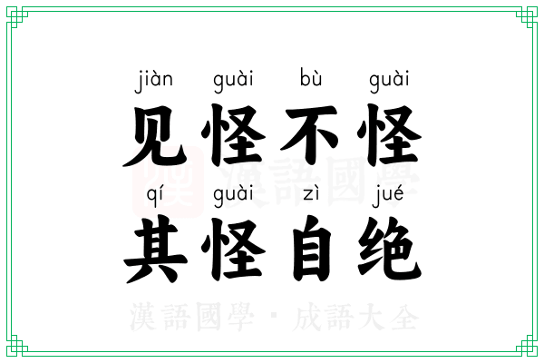 见怪不怪，其怪自绝