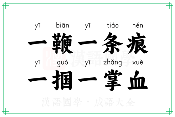 一鞭一条痕，一掴一掌血