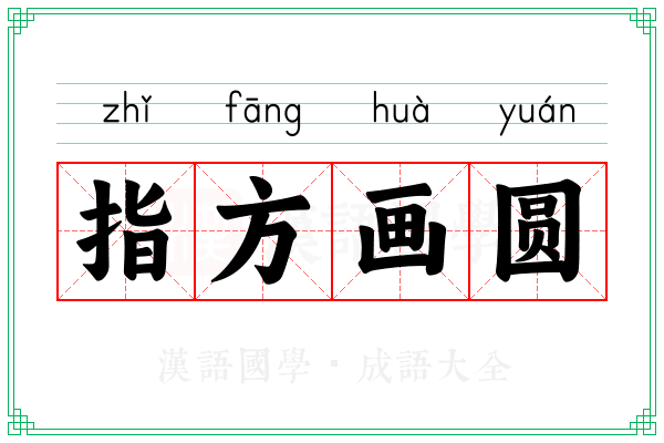 指方画圆