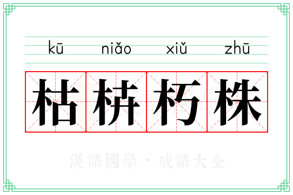 枯枿朽株