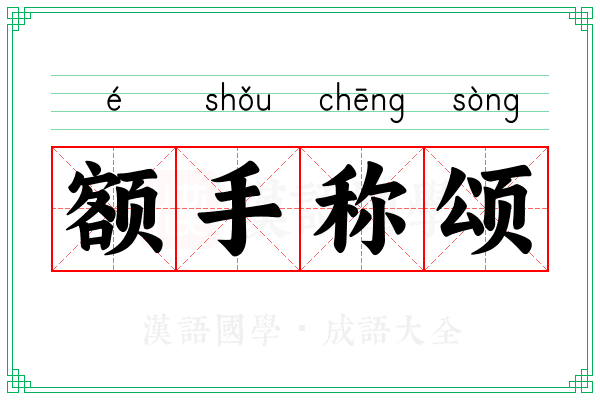 额手称颂