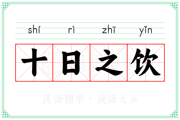 十日之饮