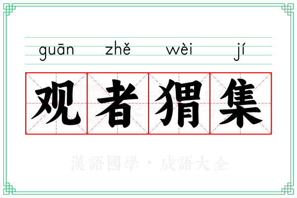观者猬集