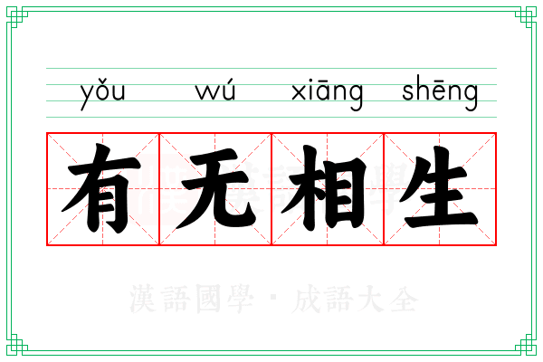 有无相生