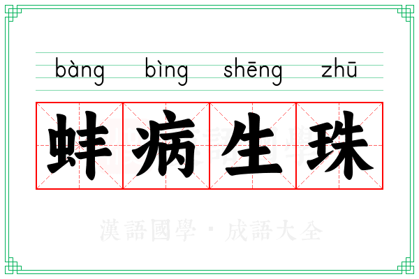 蚌病生珠