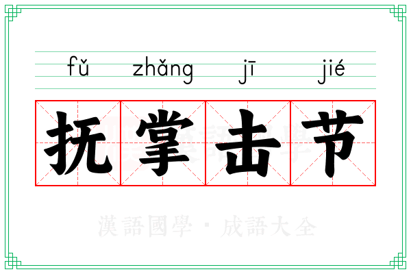 抚掌击节
