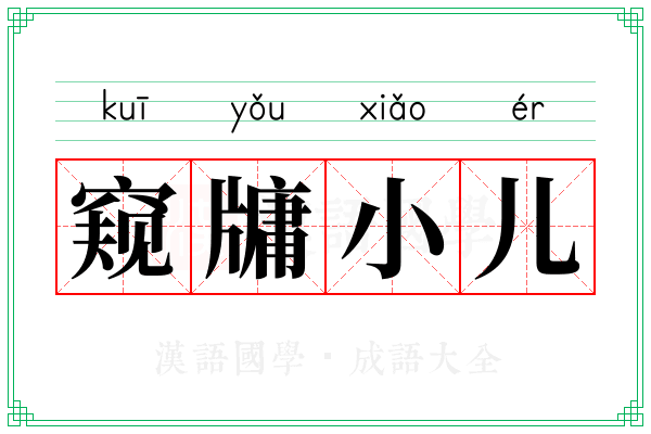 窥牗小儿