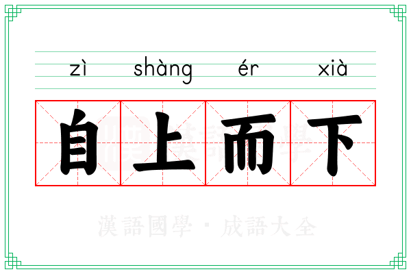 自上而下