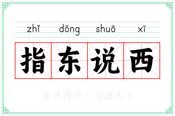 指东说西