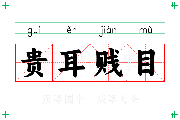 贵耳贱目