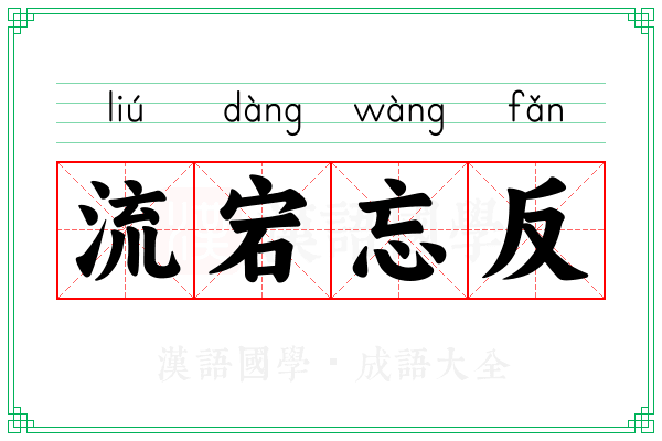 流宕忘反