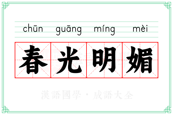 春光明媚
