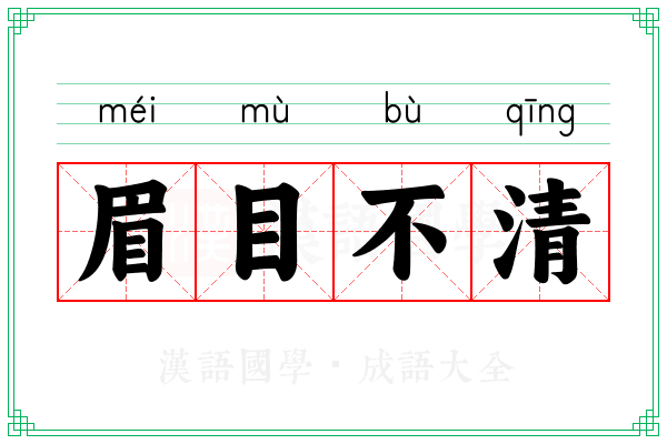 眉目不清