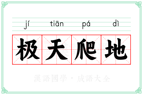 极天爬地