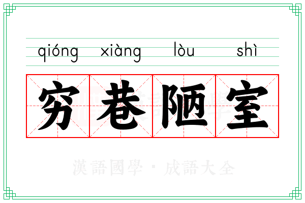 穷巷陋室