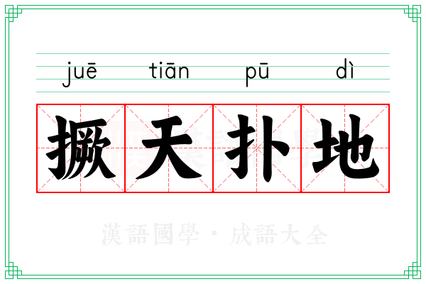 撅天扑地