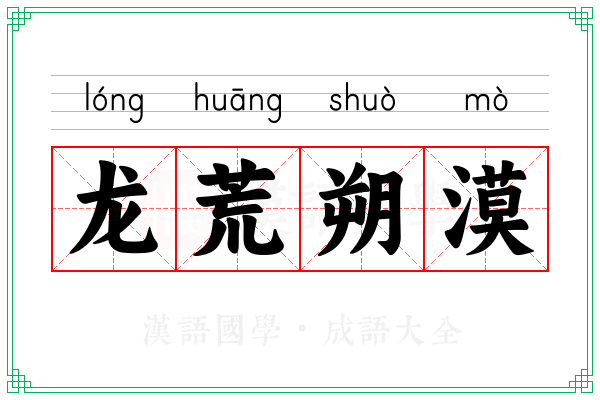 龙荒朔漠