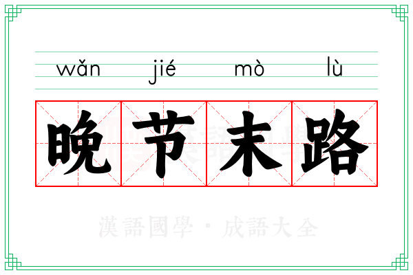 晚节末路