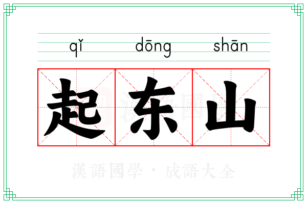 起东山