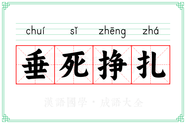 垂死挣扎