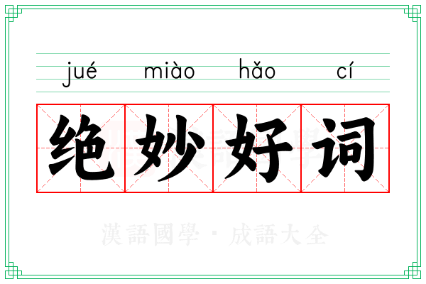 绝妙好词