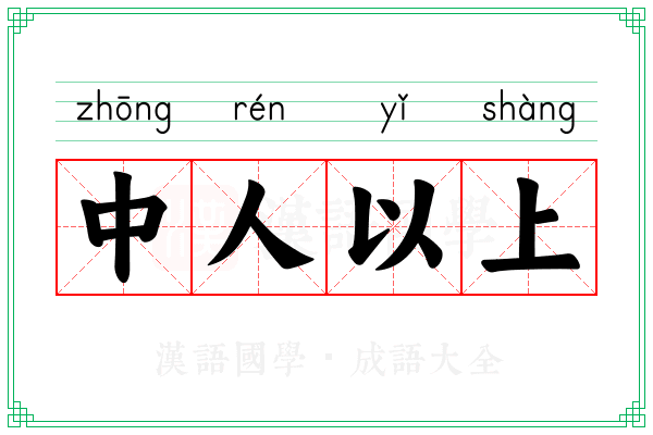 中人以上