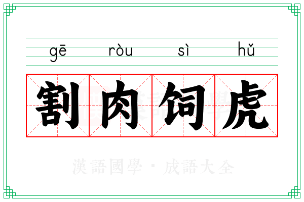 割肉饲虎