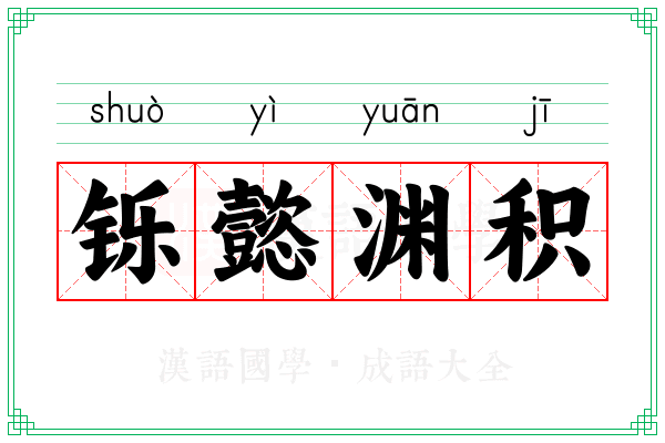 铄懿渊积
