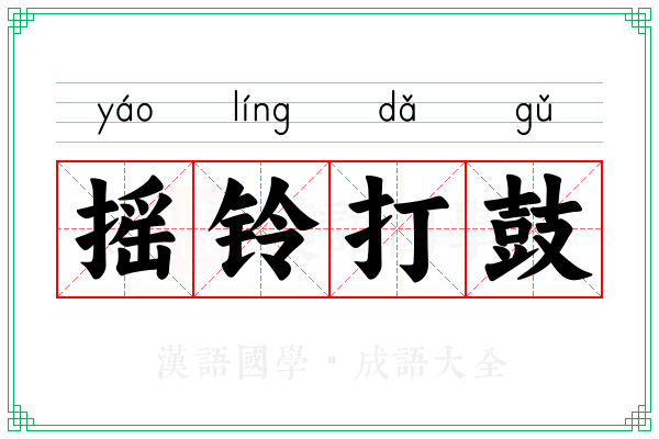 摇铃打鼓