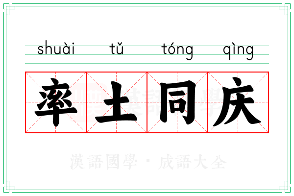 率土同庆
