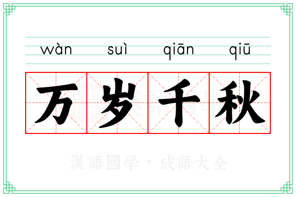 万岁千秋
