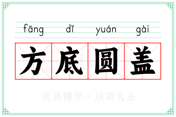 方底圆盖