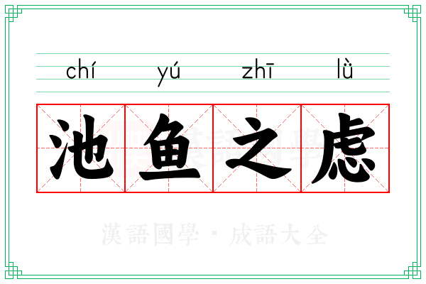 池鱼之虑