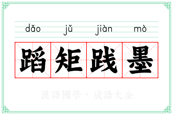 蹈矩践墨