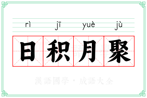 日积月聚