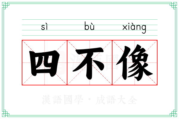 四不像