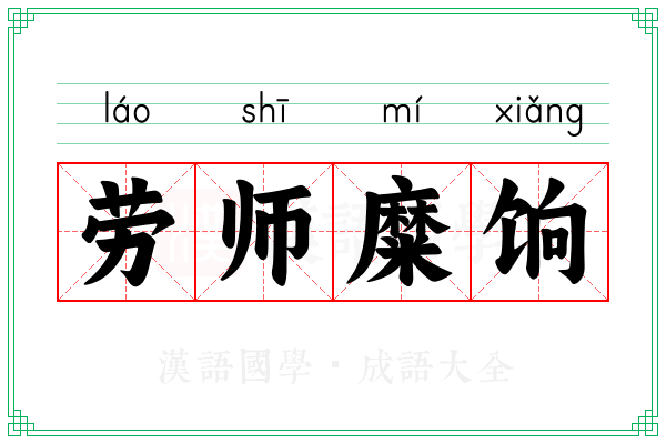 劳师糜饷