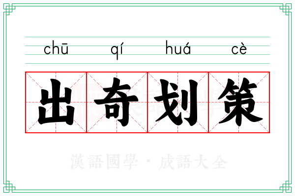 出奇划策