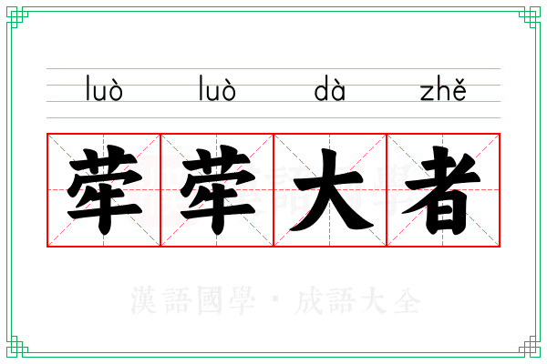 荦荦大者