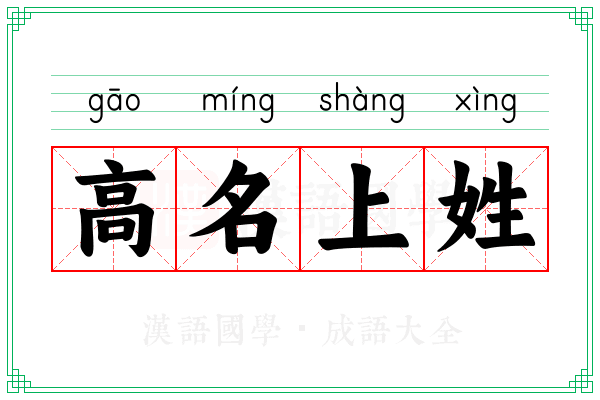 高名上姓