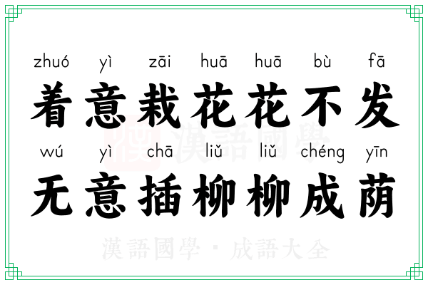 着意栽花花不发，无意插柳柳成荫