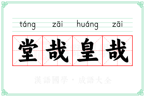 堂哉皇哉