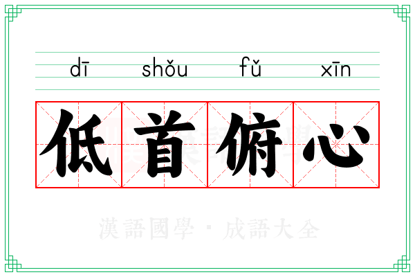 低首俯心