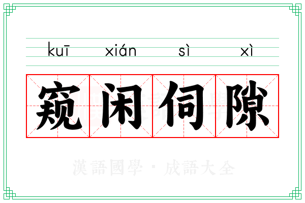 窥闲伺隙