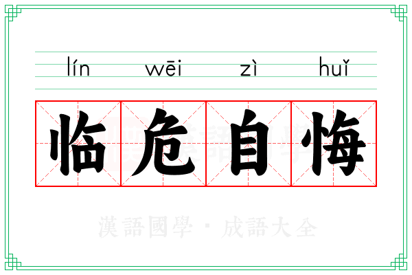 临危自悔