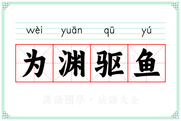 为渊驱鱼
