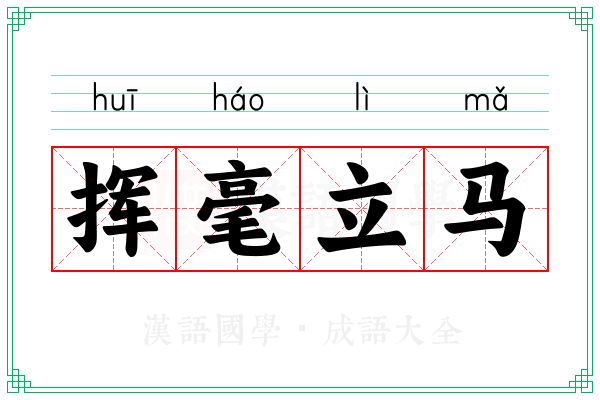 挥毫立马