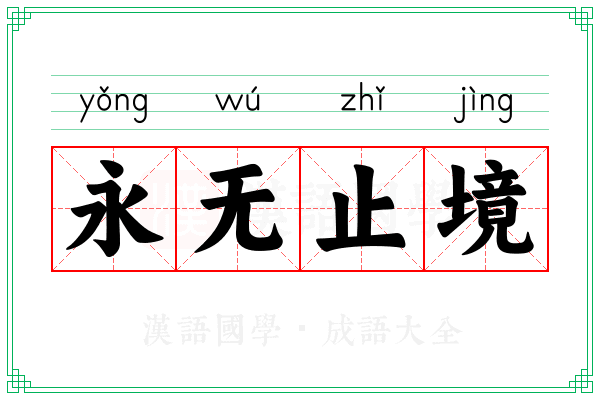 永无止境